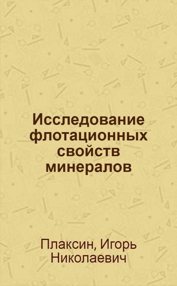 Исследование флотационных свойств минералов