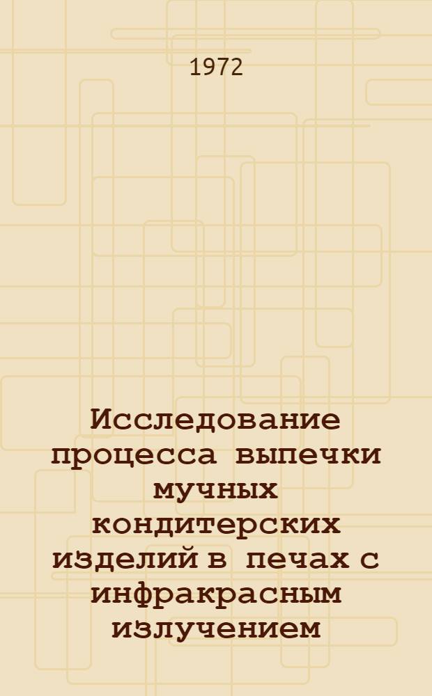 Исследование процесса выпечки мучных кондитерских изделий в печах с инфракрасным излучением : Автореф. дис. на соиск. учен. степени канд. техн. наук : (175)