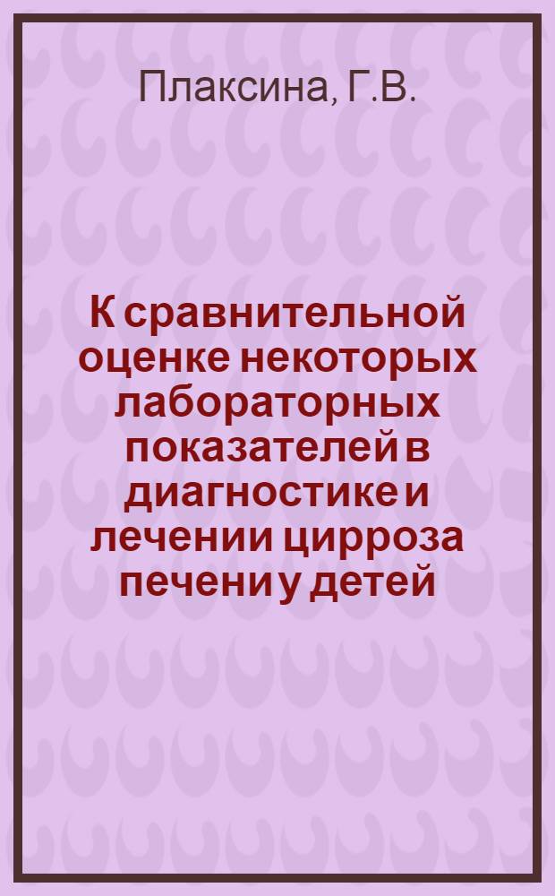 К сравнительной оценке некоторых лабораторных показателей в диагностике и лечении цирроза печени у детей : Автореф. дис. на соискание учен. степени канд. биол. наук : (093)