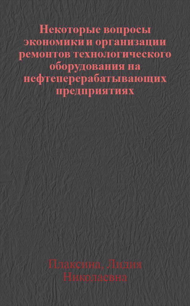 Некоторые вопросы экономики и организации ремонтов технологического оборудования на нефтеперерабатывающих предприятиях : Автореф. дис. на соиск. учен. степени канд. экон. наук