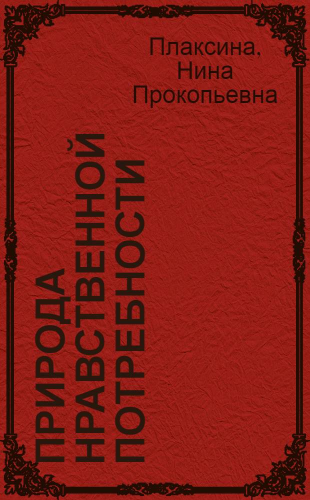 Природа нравственной потребности : Автореф. дис. на соиск. учен. степени канд. филос. наук : (09.00.01)