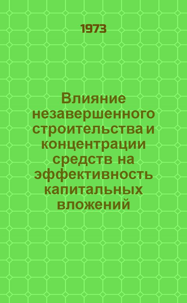 Влияние незавершенного строительства и концентрации средств на эффективность капитальных вложений : (На материалах пром-сти БССР) : Автореф. дис. на соиск. учен. степени канд. экон. наук : (08.00.08)