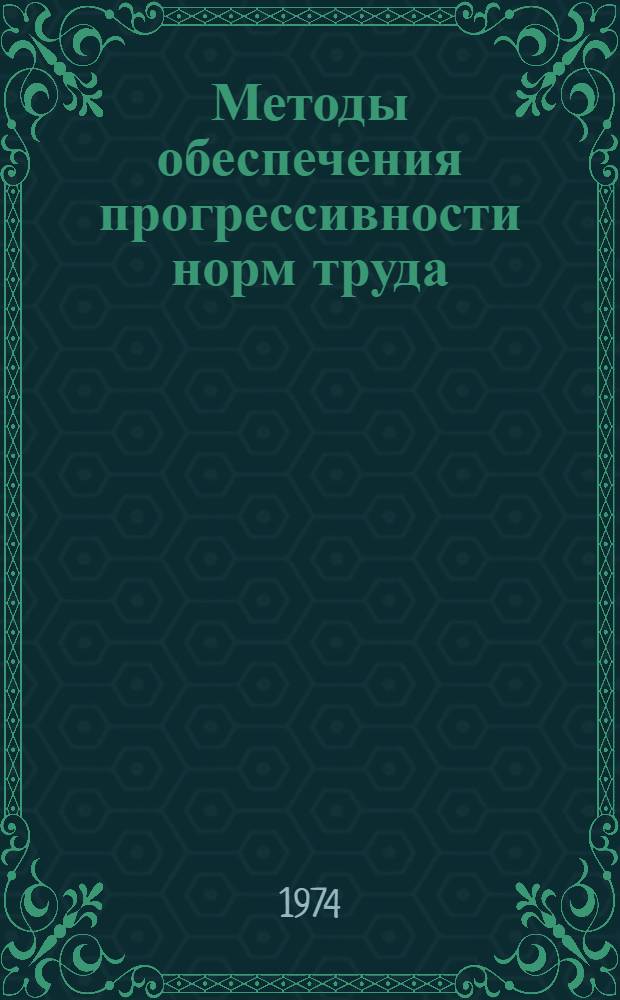 Методы обеспечения прогрессивности норм труда : (На примере машиностроит. пром-сти) : Автореф. дис. на соиск. учен. степени канд. экон. наук : (08.00.07)