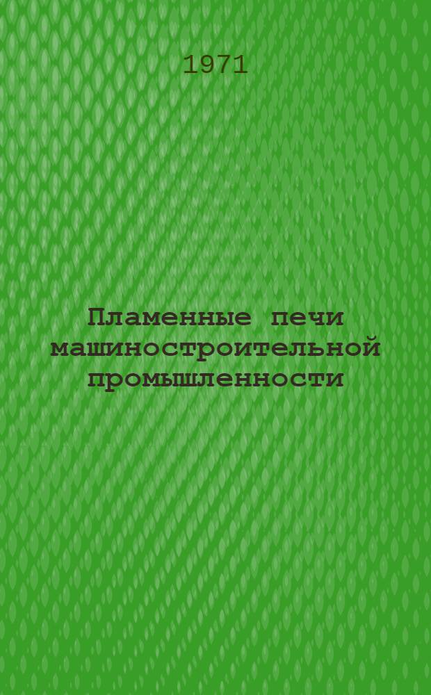 Пламенные печи машиностроительной промышленности : Сборник статей