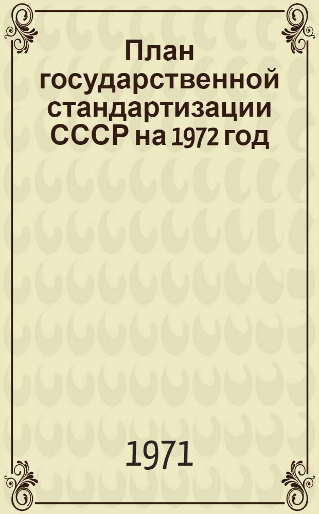 План государственной стандартизации СССР на 1972 год : (Сводный план)