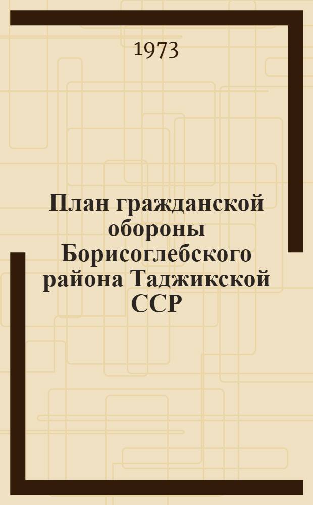 План гражданской обороны Борисоглебского района Таджикской ССР : Метод. рекомендации