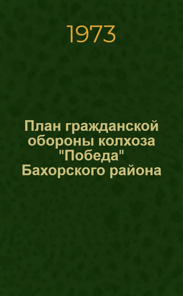 План гражданской обороны колхоза "Победа" Бахорского района : (Метод. рекомендации)