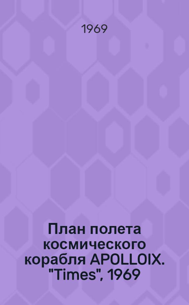 План полета космического корабля APOLLOIX. "Times", 1969