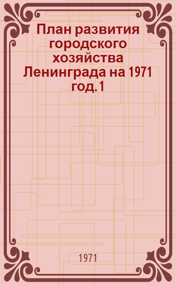 План развития городского хозяйства Ленинграда на 1971 год. [1]