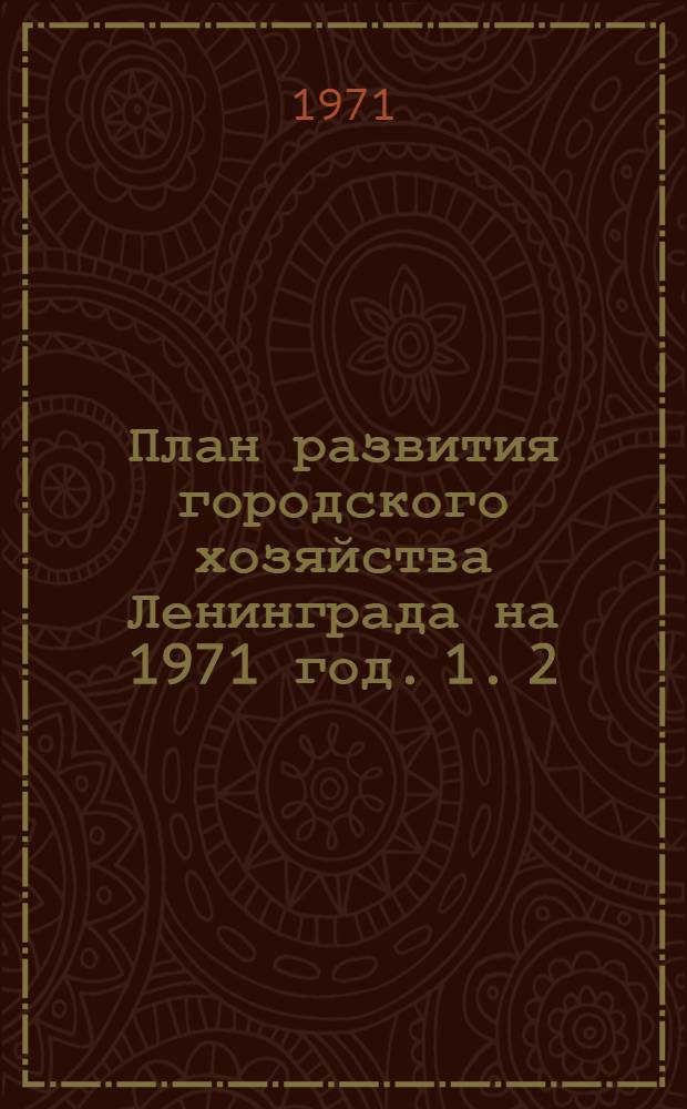План развития городского хозяйства Ленинграда на 1971 год. [1]. [2] : Управление дорожно-мостового хозяйства