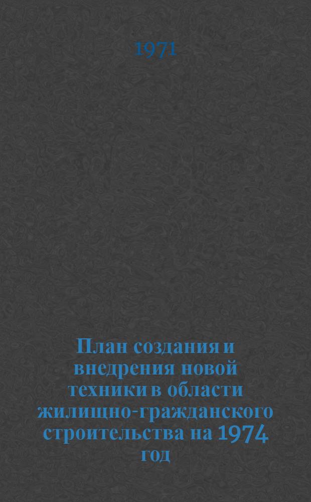 План создания и внедрения новой техники в области жилищно-гражданского строительства на 1974 год : (По ин-там Госгражданстроя)