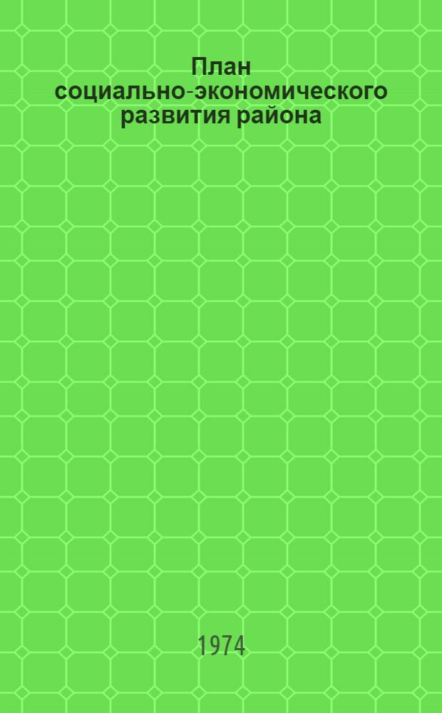 План социально-экономического развития района : (Метод. рекомендации лектору)