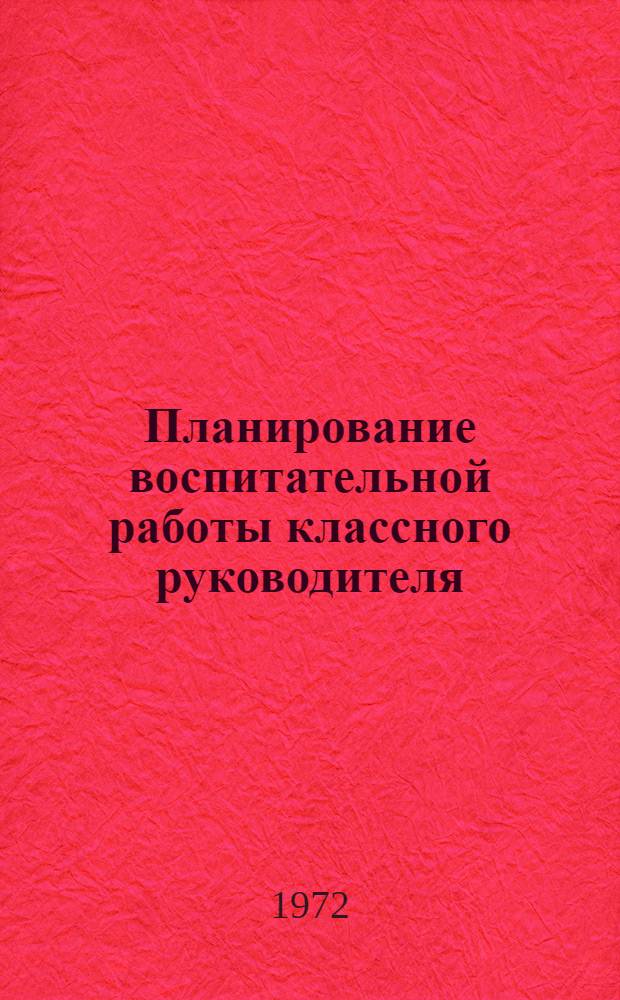 Планирование воспитательной работы классного руководителя : (Метод. рекомендации)