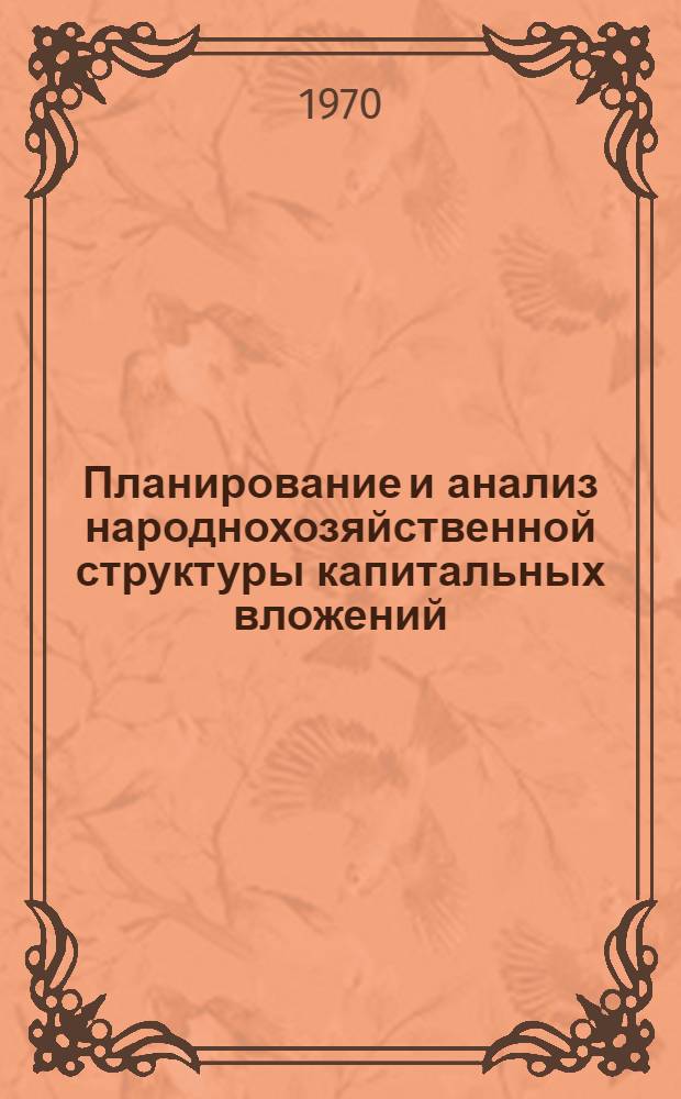 Планирование и анализ народнохозяйственной структуры капитальных вложений