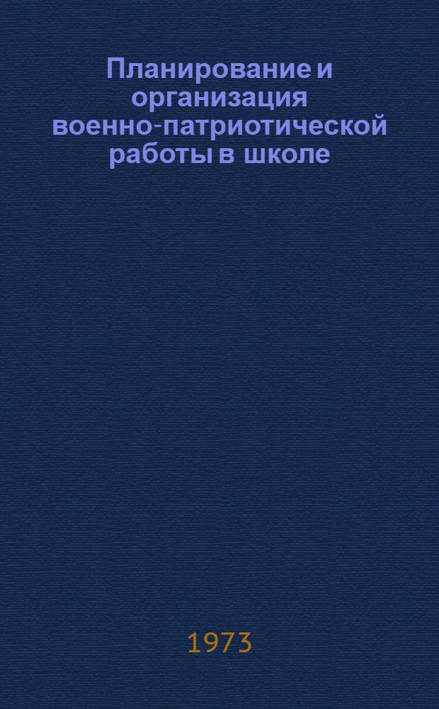 Планирование и организация военно-патриотической работы в школе : (Метод. рекомендации)
