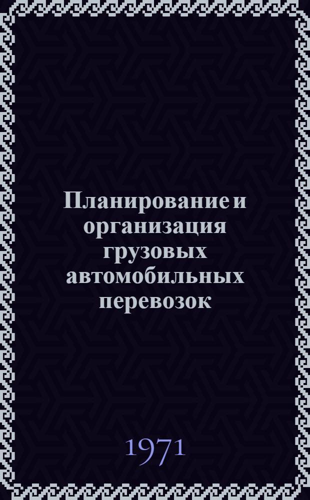 Планирование и организация грузовых автомобильных перевозок