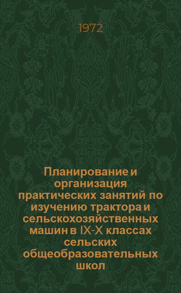 Планирование и организация практических занятий по изучению трактора и сельскохозяйственных машин в IX-X классах сельских общеобразовательных школ : (Метод. письмо)