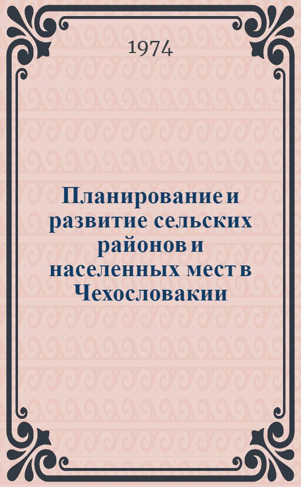 Планирование и развитие сельских районов и населенных мест в Чехословакии