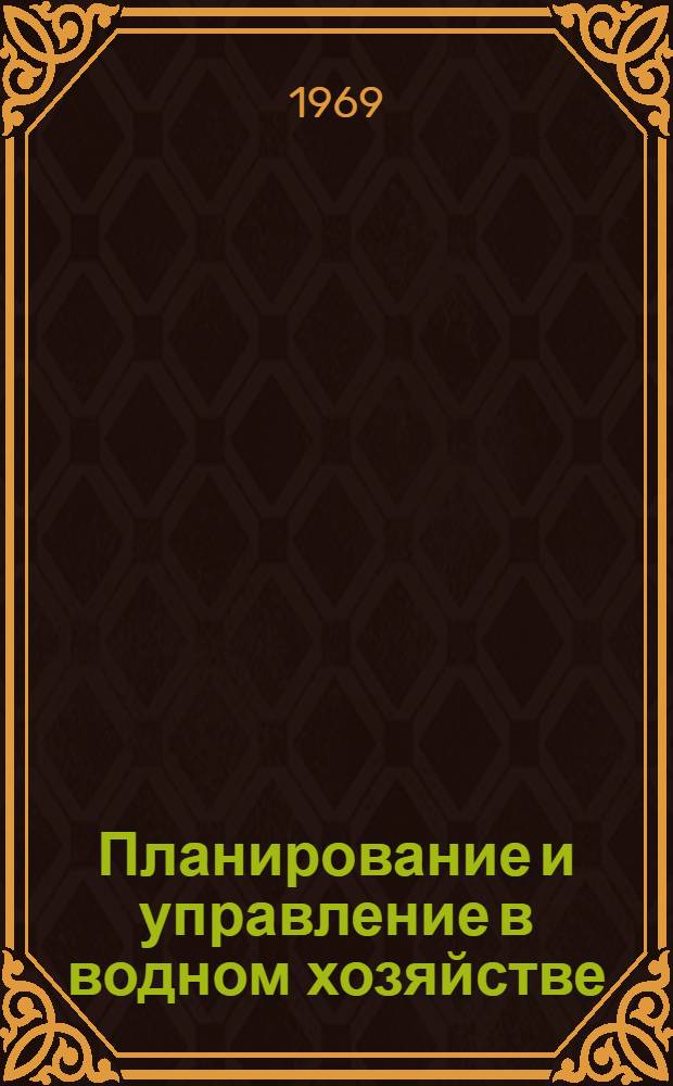 Планирование и управление в водном хозяйстве : Сборник статей