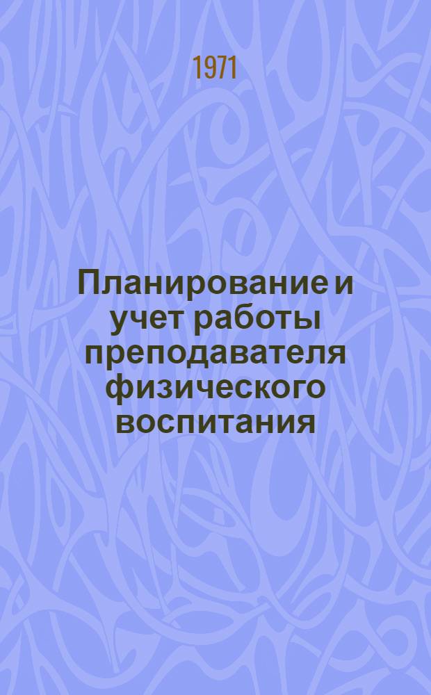 Планирование и учет работы преподавателя физического воспитания : (Метод. указания)