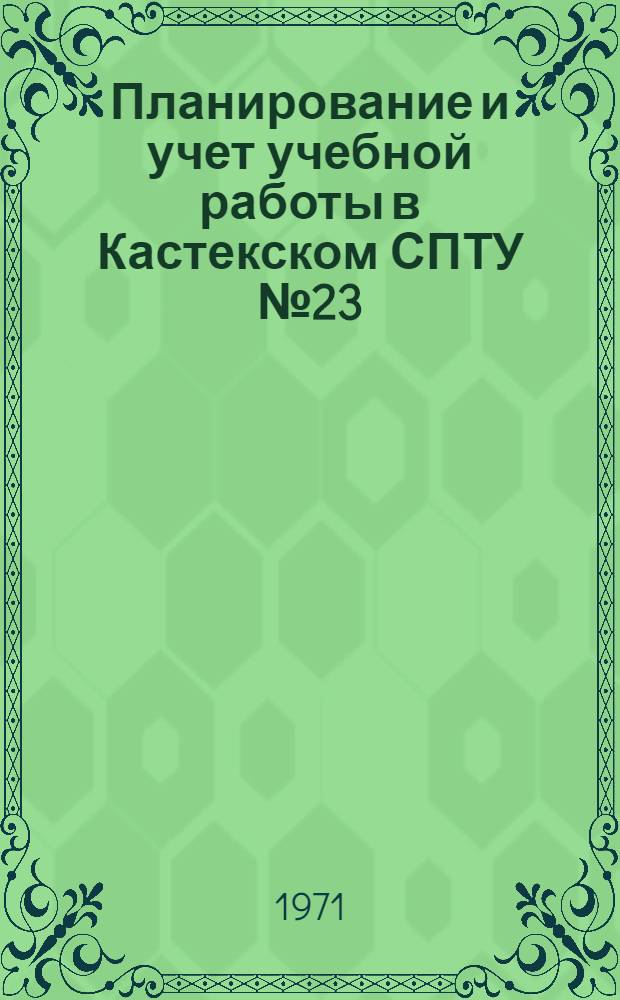 Планирование и учет учебной работы в Кастекском СПТУ № 23 : (Метод. рекомендации)
