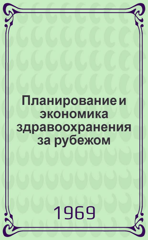 Планирование и экономика здравоохранения за рубежом : (Рефераты и библиография)