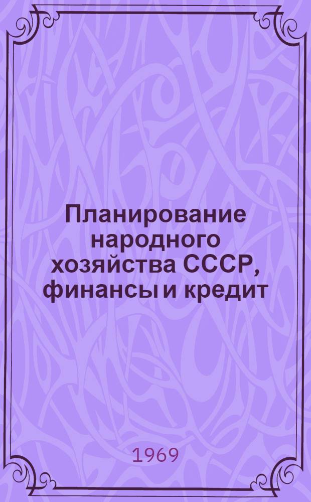 Планирование народного хозяйства СССР, финансы и кредит : (Сборник статей преподавателей и аспирантов)