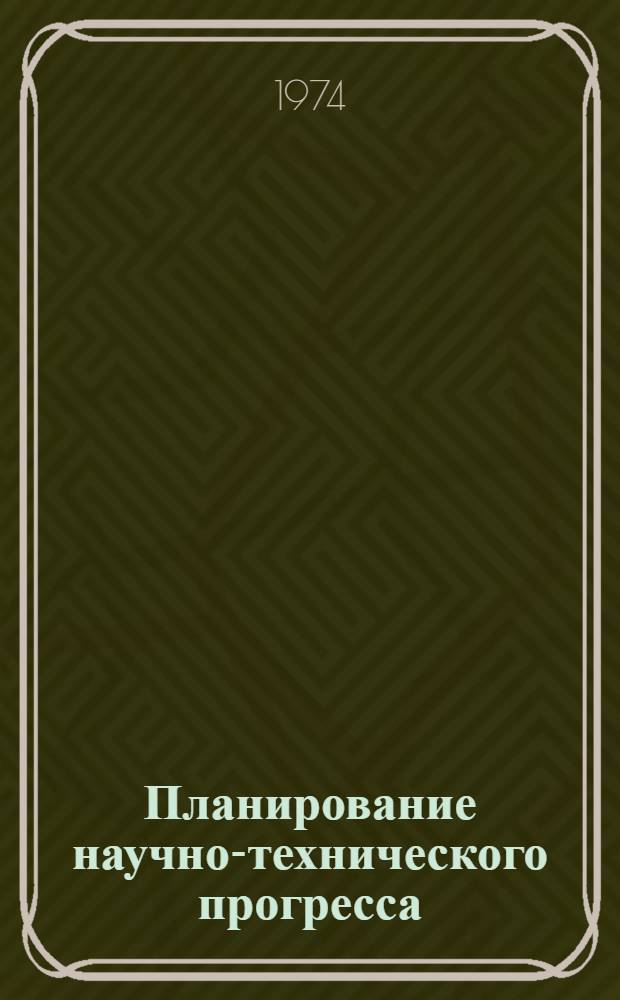 Планирование научно-технического прогресса