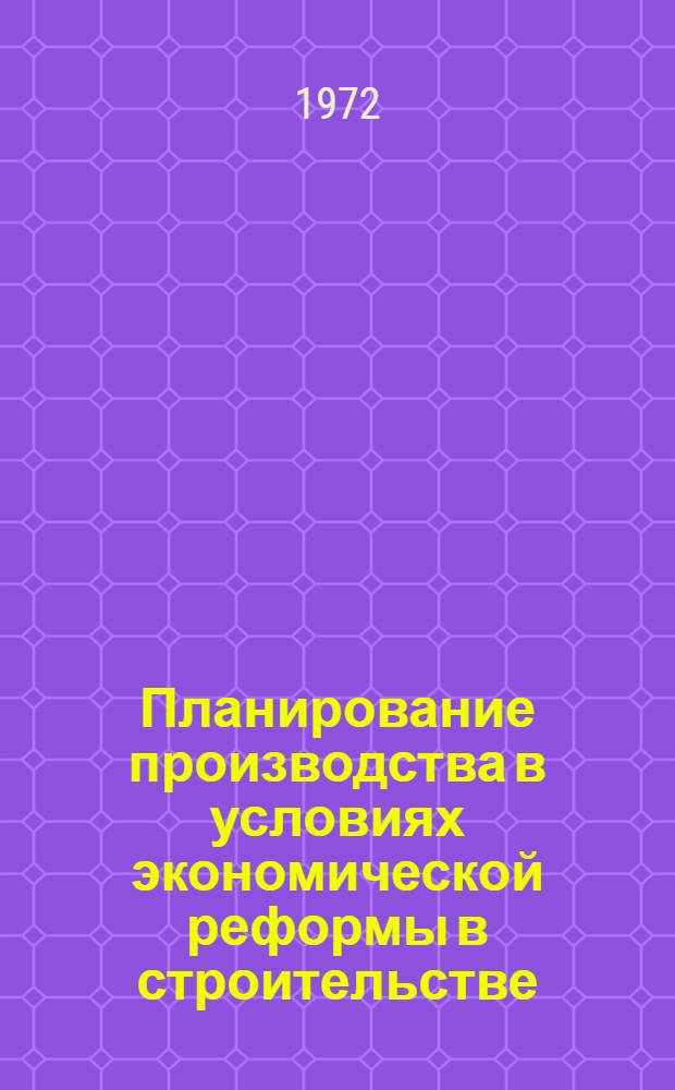 Планирование производства в условиях экономической реформы в строительстве : (Метод. рекомендации по организации строит. работ на предприятиях Дорстройтреста Донецкой ж. д.)