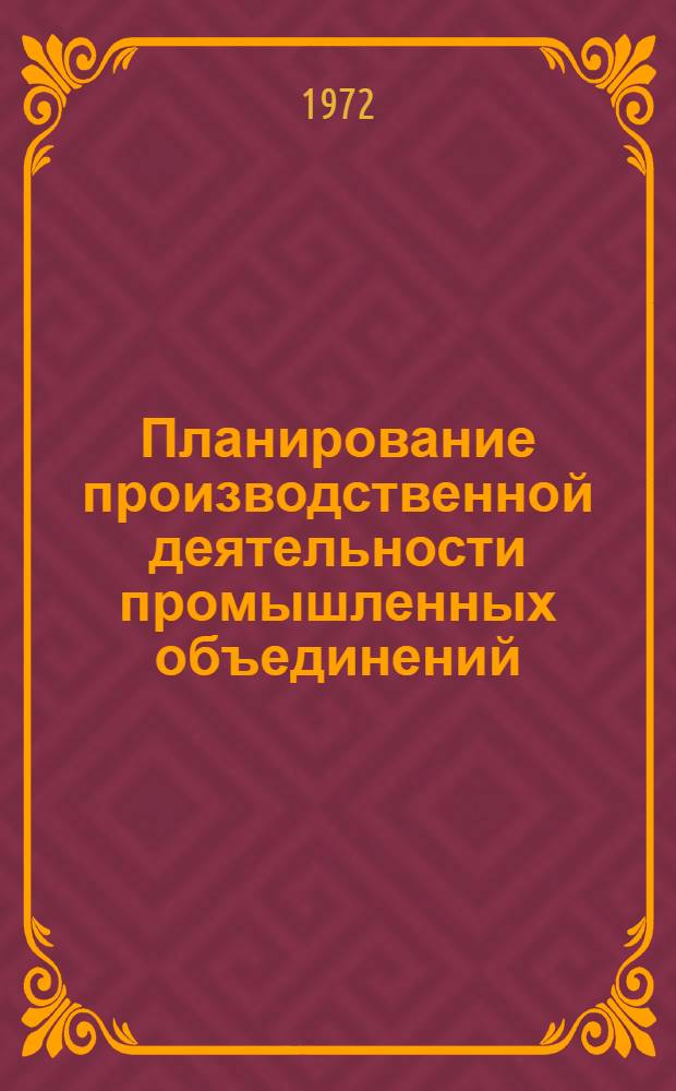 Планирование производственной деятельности промышленных объединений