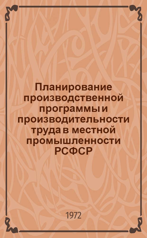 Планирование производственной программы и производительности труда в местной промышленности РСФСР