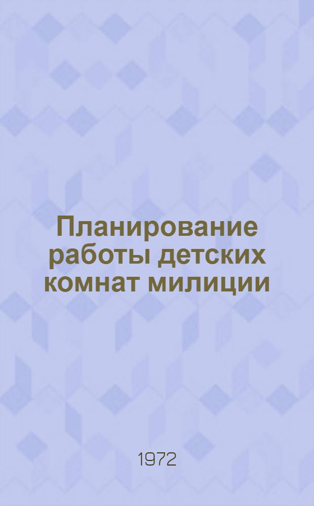 Планирование работы детских комнат милиции : Метод. пособие