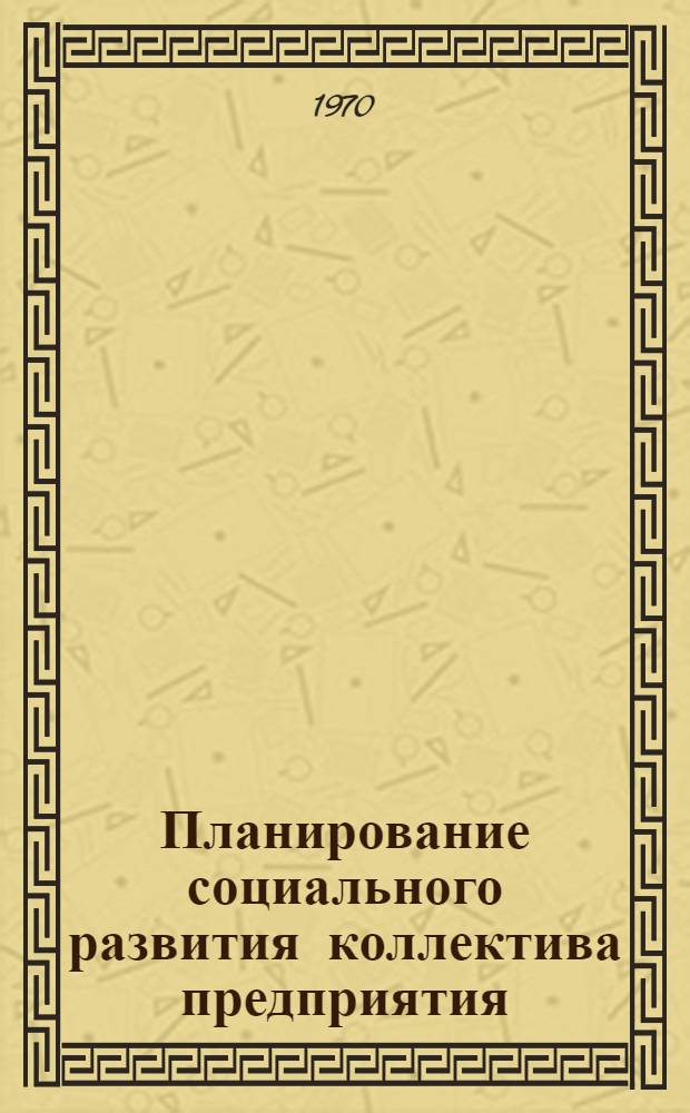 Планирование социального развития коллектива предприятия : Типовая методика : Проект