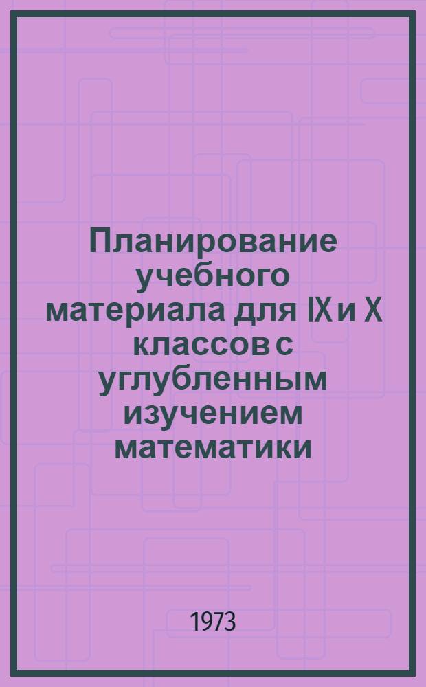 Планирование учебного материала для IX и X классов с углубленным изучением математики : Метод. рекомендации