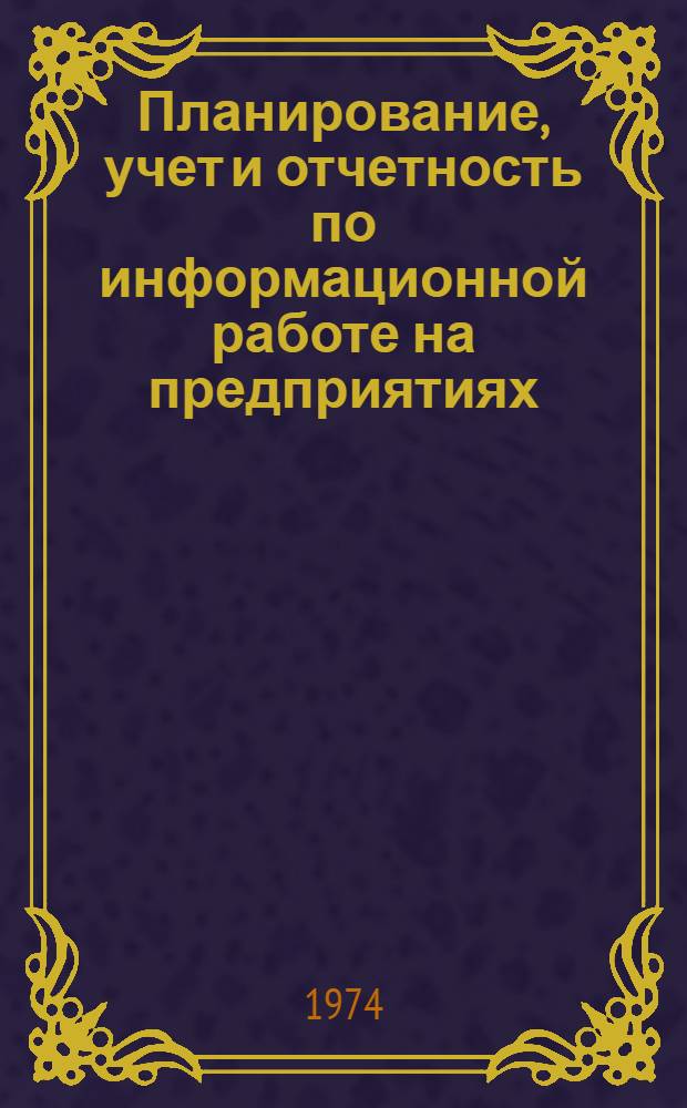 Планирование, учет и отчетность по информационной работе на предприятиях (фирмах, объединениях) легкой промышленности : (Метод. пособие)