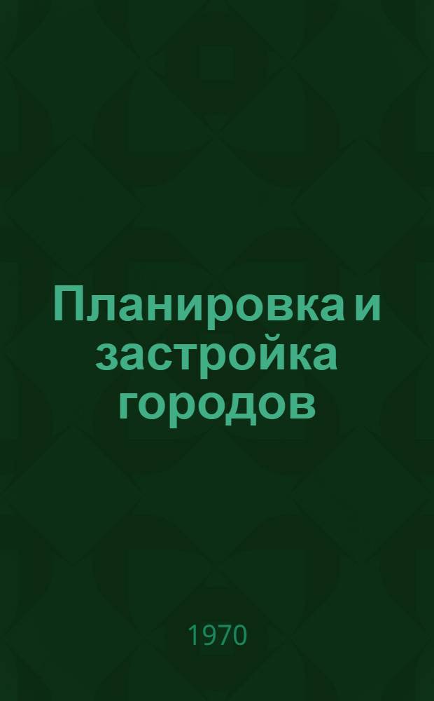 Планировка и застройка городов : Сборник статей