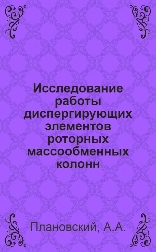 Исследование работы диспергирующих элементов роторных массообменных колонн : Автореф. дис. на соискание учен. степени канд. техн. наук : (176)