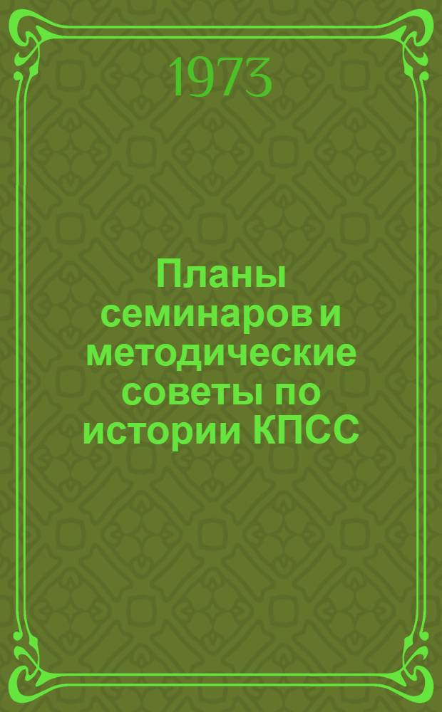 Планы семинаров и методические советы по истории КПСС