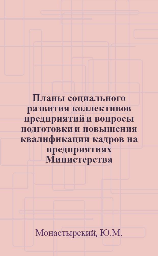 Планы социального развития коллективов предприятий и вопросы подготовки и повышения квалификации кадров на предприятиях Министерства : Метод. рекомендации