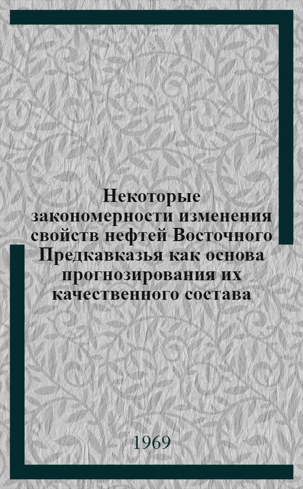 Некоторые закономерности изменения свойств нефтей Восточного Предкавказья как основа прогнозирования их качественного состава : Автореф. дис. на соискание учен. степени канд. геол.-минерал. наук : (136)