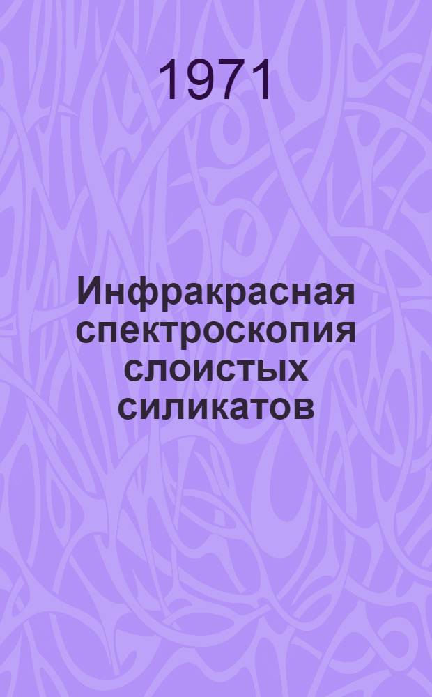 Инфракрасная спектроскопия слоистых силикатов : Автореф. дис. на соискание учен. степени канд. геол.-минерал. наук : (127)