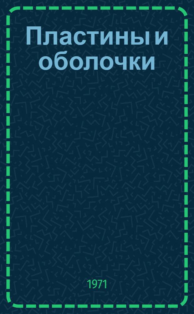 Пластины и оболочки : (Труды молодых ученых)