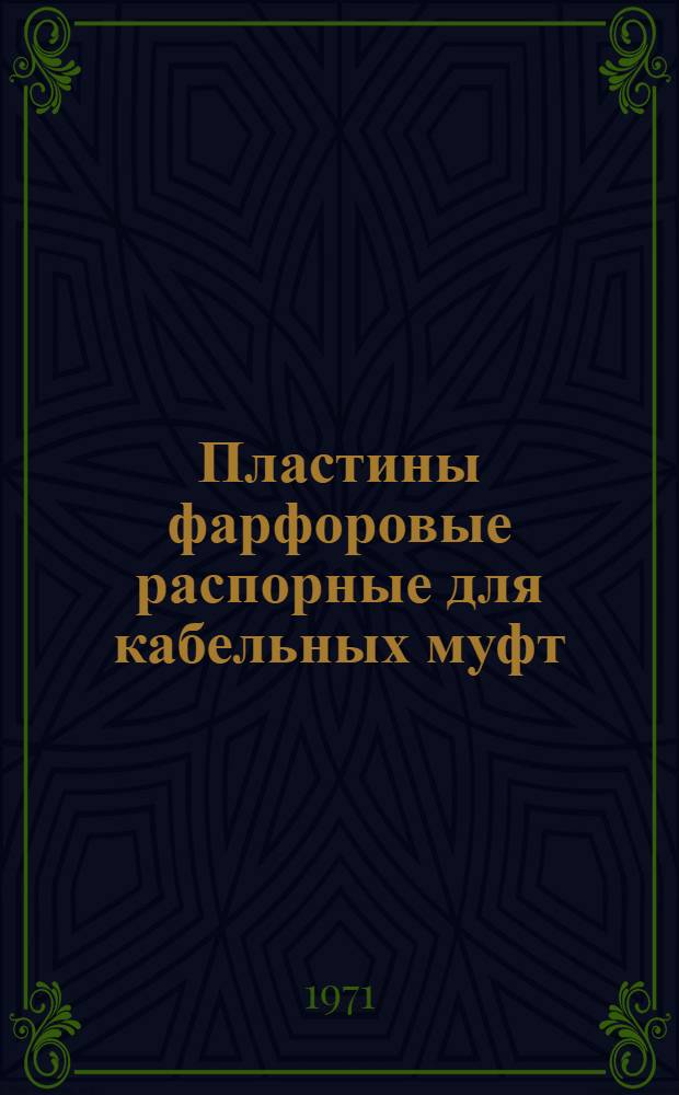Пластины фарфоровые распорные для кабельных муфт : Каталог