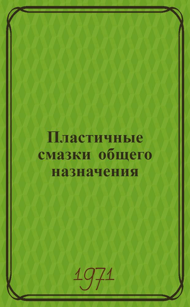 Пластичные смазки общего назначения : (Номенклатура, заводы-изготовители, тара, цена) : Краткий справочник