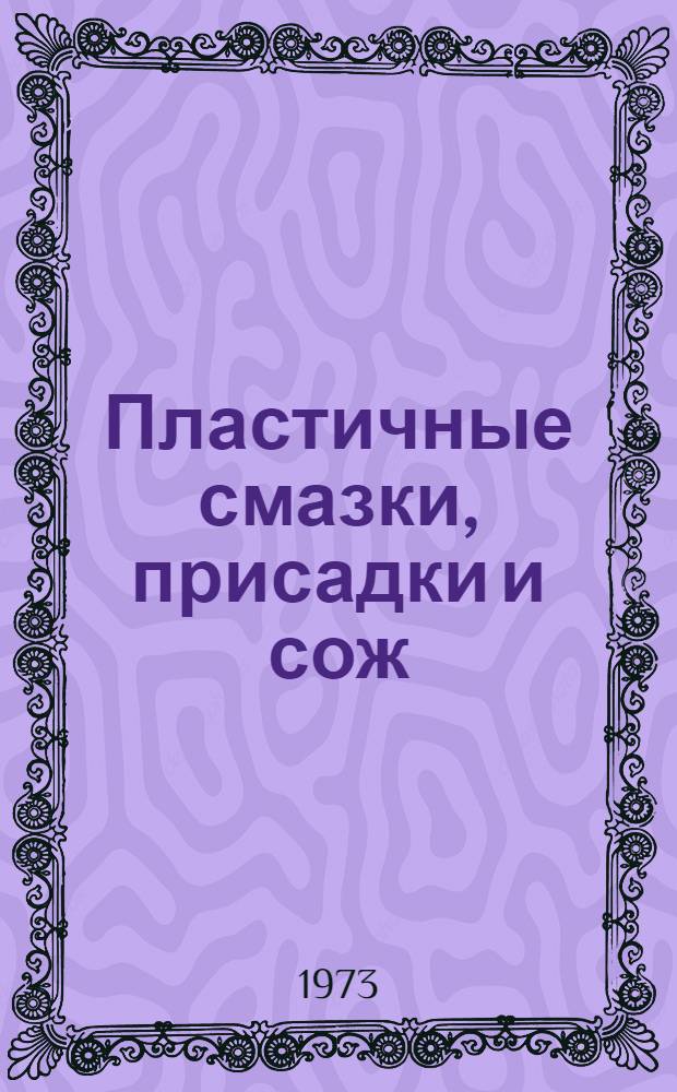 Пластичные смазки, присадки и сож : Сборник статей