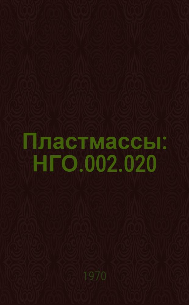 Пластмассы : НГО.002.020 : Ред. 1-69
