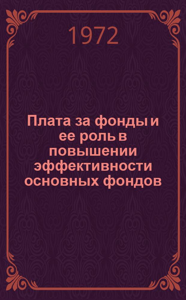 Плата за фонды и ее роль в повышении эффективности основных фондов : Сборник статей