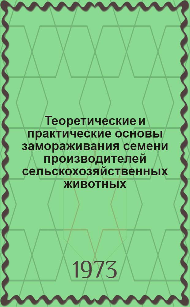 Теоретические и практические основы замораживания семени производителей сельскохозяйственных животных : Автореф. дис. на соиск. учен. степени д-ра биол. наук : (03.00.13)