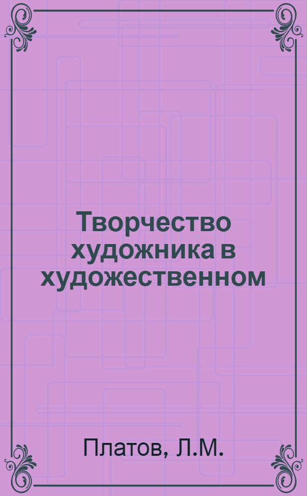 Творчество художника в художественном (игровом) телевидении : Автореф. дис. на соискание учен. степени канд. искусствоведения : (872)