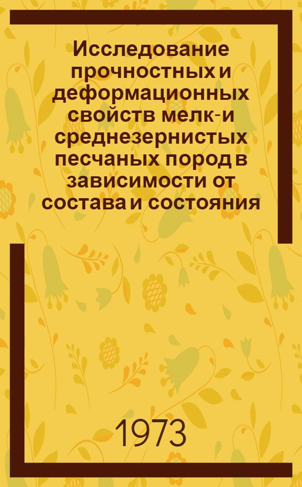 Исследование прочностных и деформационных свойств мелко- и среднезернистых песчаных пород в зависимости от состава и состояния : (На примере некоторых генет. типов песчаных пород Европ. части СССР) : Автореф. дис. на соиск. учен. степени канд. геол.-минерал. наук : (04.00.07)